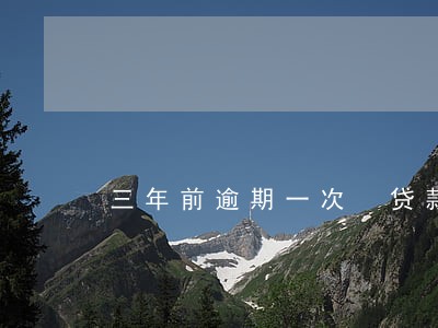 三年前逾期一次 贷款影响 三年前逾期一次 贷款影响